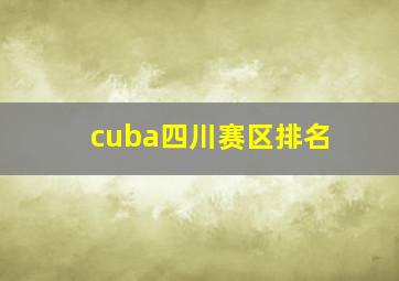 cuba四川赛区排名