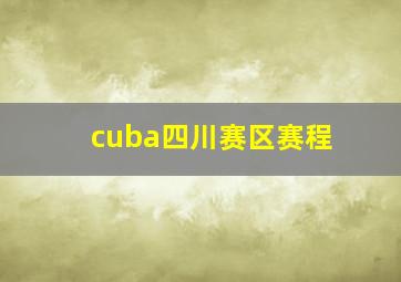 cuba四川赛区赛程