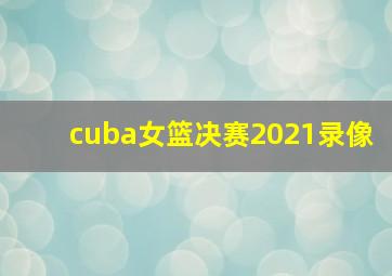 cuba女篮决赛2021录像