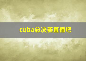 cuba总决赛直播吧