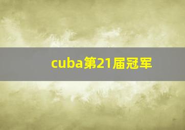 cuba第21届冠军