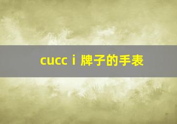 cuccⅰ牌子的手表