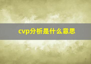 cvp分析是什么意思