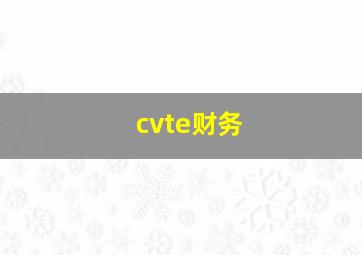 cvte财务