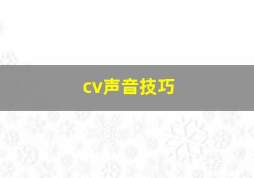 cv声音技巧