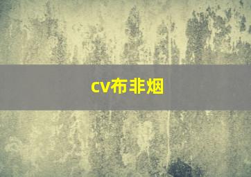 cv布非烟