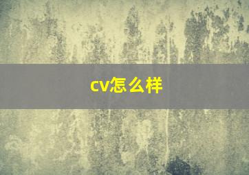 cv怎么样