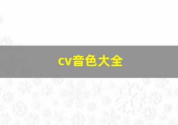 cv音色大全