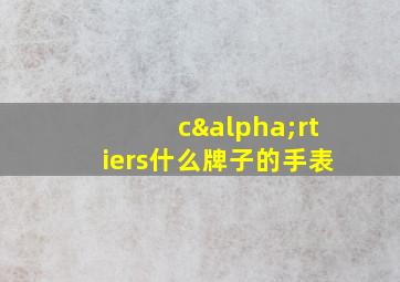 cαrtiers什么牌子的手表