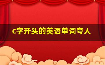 c字开头的英语单词夸人