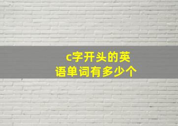 c字开头的英语单词有多少个