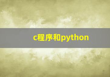 c程序和python