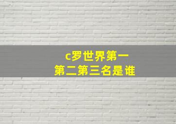 c罗世界第一第二第三名是谁