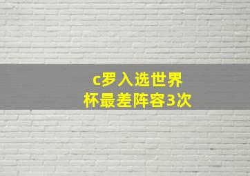 c罗入选世界杯最差阵容3次