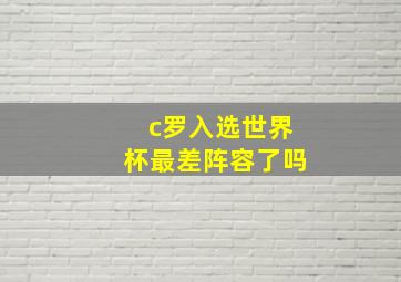 c罗入选世界杯最差阵容了吗