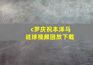 c罗庆祝本泽马进球视频回放下载