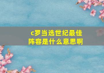 c罗当选世纪最佳阵容是什么意思啊