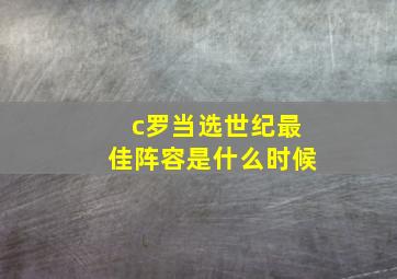 c罗当选世纪最佳阵容是什么时候