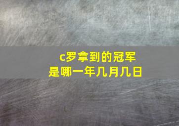 c罗拿到的冠军是哪一年几月几日