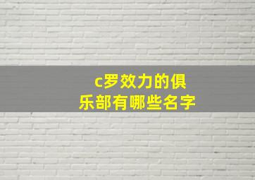 c罗效力的俱乐部有哪些名字