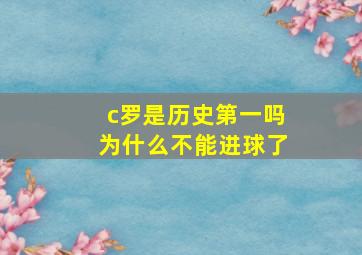 c罗是历史第一吗为什么不能进球了