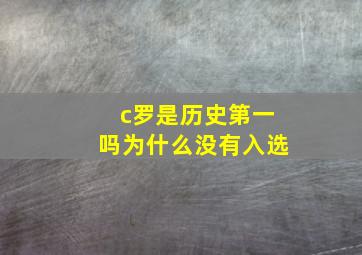 c罗是历史第一吗为什么没有入选