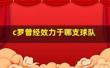 c罗曾经效力于哪支球队