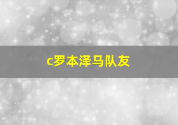 c罗本泽马队友