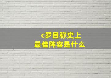 c罗自称史上最佳阵容是什么