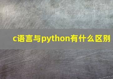 c语言与python有什么区别