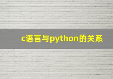 c语言与python的关系