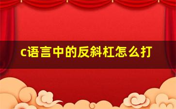 c语言中的反斜杠怎么打