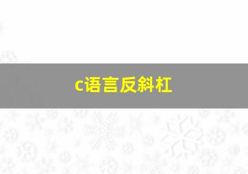 c语言反斜杠