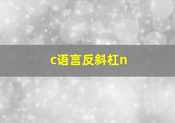 c语言反斜杠n