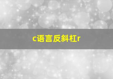 c语言反斜杠r