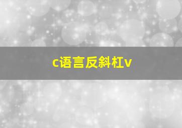 c语言反斜杠v