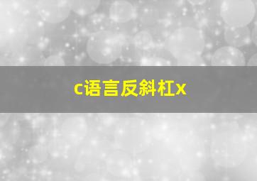 c语言反斜杠x