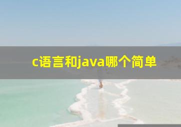 c语言和java哪个简单