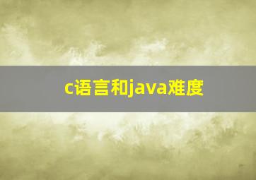 c语言和java难度