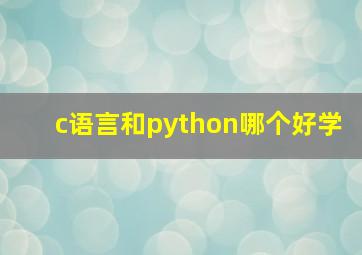 c语言和python哪个好学