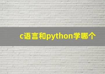 c语言和python学哪个