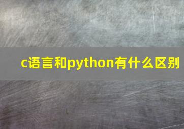 c语言和python有什么区别