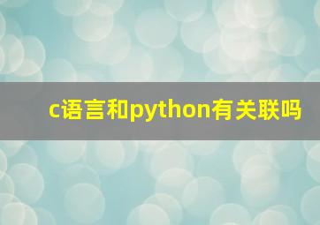 c语言和python有关联吗