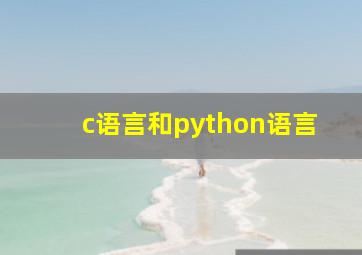 c语言和python语言