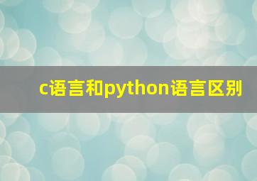 c语言和python语言区别