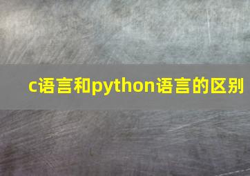 c语言和python语言的区别