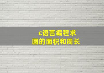 c语言编程求圆的面积和周长