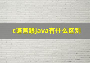 c语言跟java有什么区别