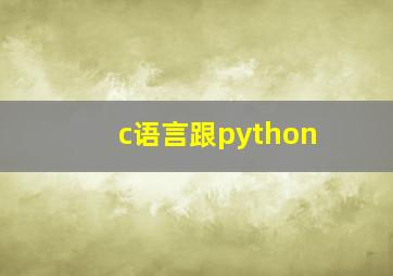 c语言跟python