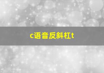 c语音反斜杠t